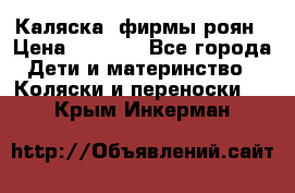 Каляска  фирмы роян › Цена ­ 7 000 - Все города Дети и материнство » Коляски и переноски   . Крым,Инкерман